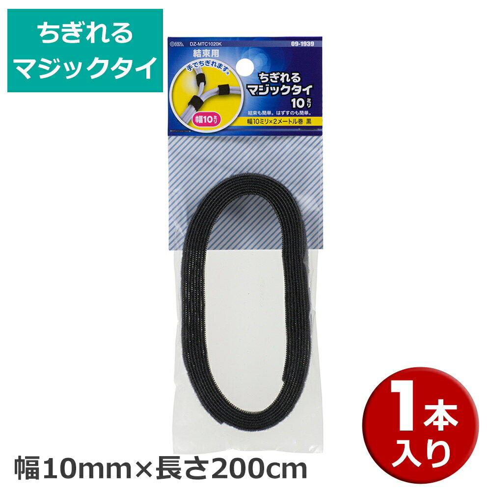 Rakuten - ＼楽天カードポイント4倍！6/5／ ちぎれるマジックテープタイ ブラック 幅10mm 長さ2m 09-1939 DZ-MTC1020K 【メール便送料無料】