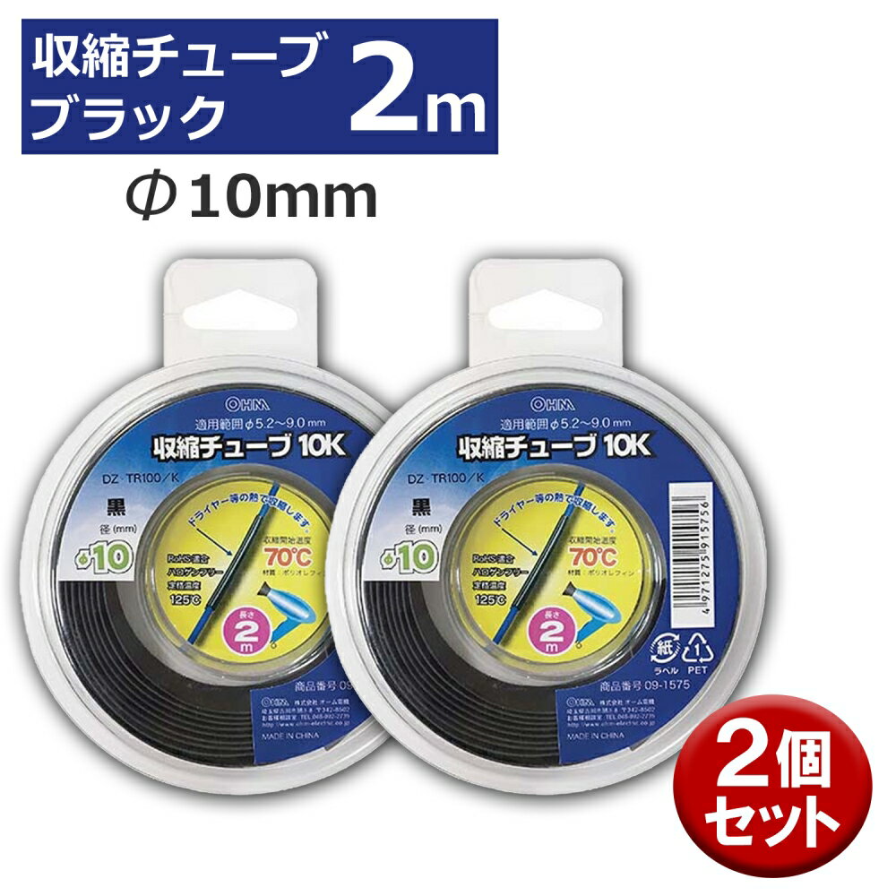 Rakuten - 収縮チューブ 2個入り ブラック φ10mm 2m OHM 09-1575 DZ-TR100K-2P 熱収縮チューブ 2個入り 黒 ケース入り 【メール便送料無料】