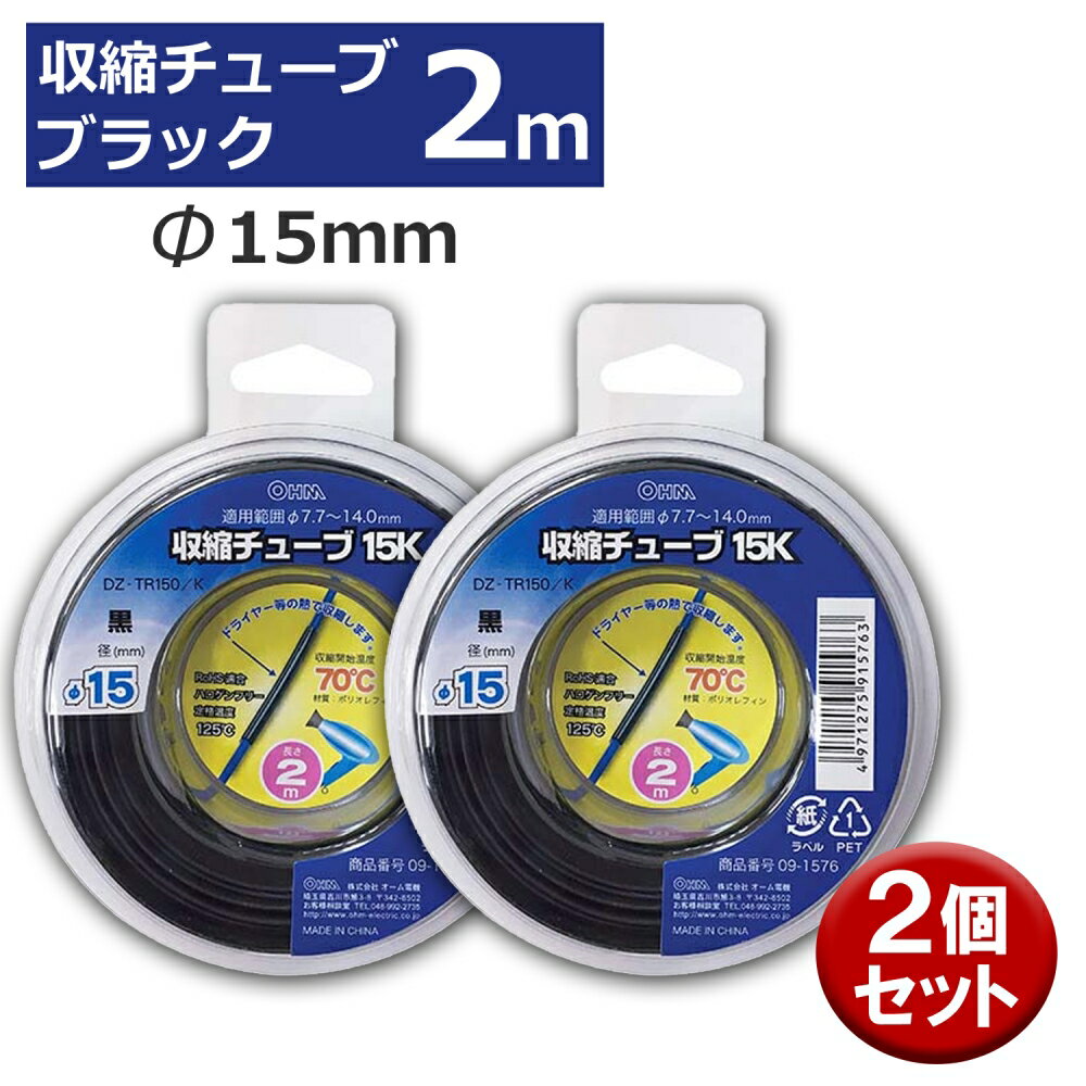 Rakuten - 収縮チューブ 2個入り ブラック φ15mm 2m OHM 09-1576 DZ-TR150K-2P 熱収縮チューブ 2個入り 黒 ケース入り 【送料無料】 【最強翌日配送】