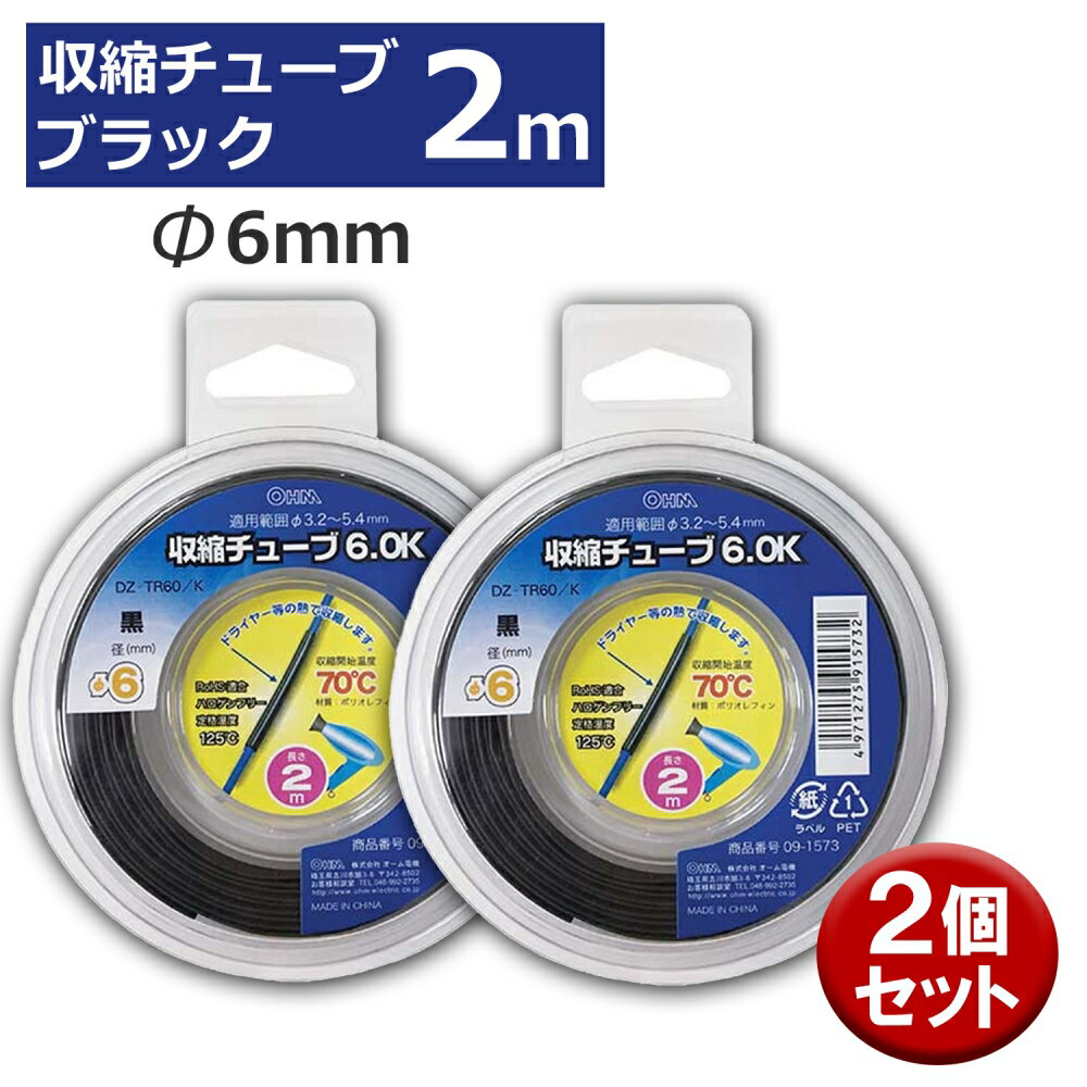 収縮チューブ 2個入り ブラック φ6mm 2m OHM 09-1573 DZ-TR60K-2P 熱収縮チューブ 2個入り 黒 ケース入り 【メール便送料無料】