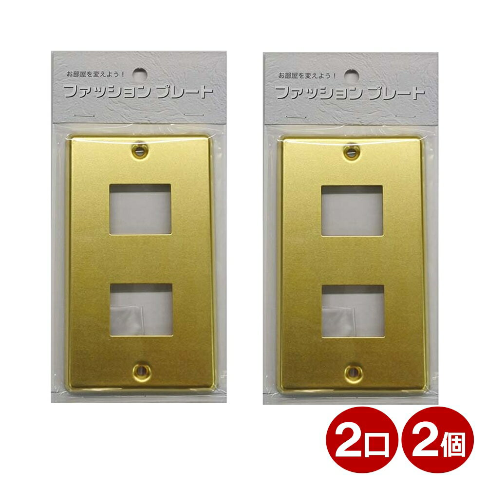 \楽天カードポイント8倍!11/25/ スイッチカバー 2口用 真鍮 スイッチプレート 2個 コンセントカバー 壁用プレート おしゃれ カバー交換用 OHM 0...