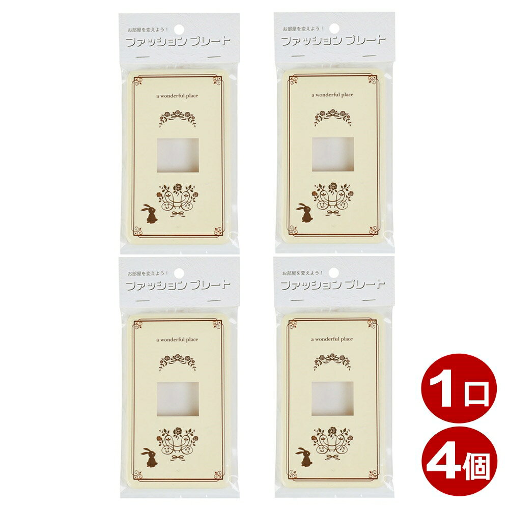 スイッチカバー 1口用 ウサギ スイッチプレート 4個 コンセントカバー 壁用プレート おしゃれ カバー交..