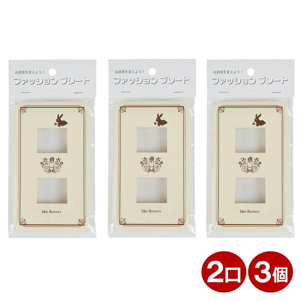 スイッチカバー2口用ウサギスイッチ...