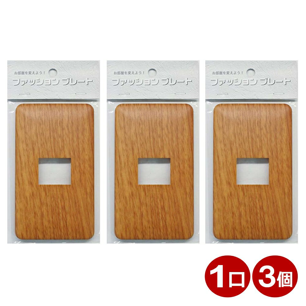 \楽天カードポイント8倍!11/25/ スイッチカバー 1口用 木目調 ライトブラウン スイッチプレート 3個 コンセントカバー 壁用プレート おしゃれ カバー...