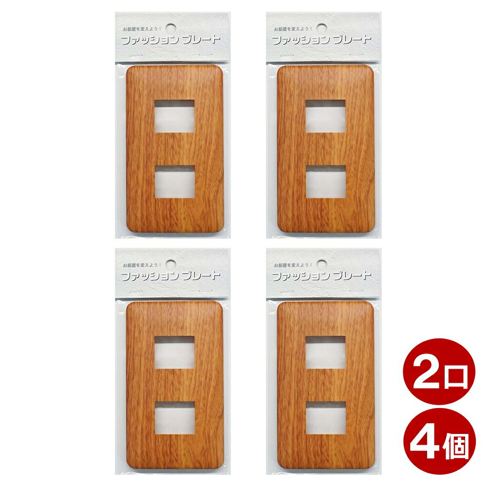 スイッチカバー 2口用 木目調 ライトブラウン スイッチプレート 4個 コンセントカバー 壁用プレート お..