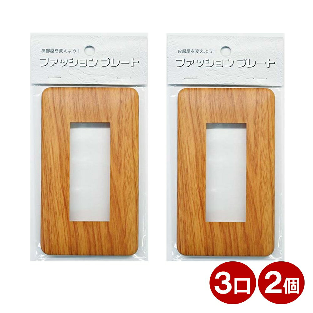 スイッチカバー 3口用 木目調 ライトブラウン スイッチプレート 2個 コンセントカバー 壁用プレート お..