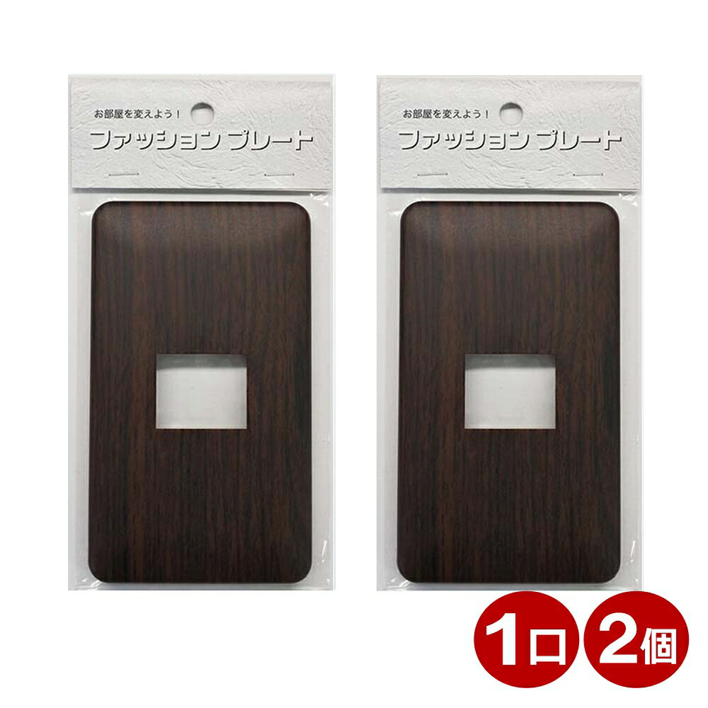 \楽天カードポイント8倍!11/25/ スイッチカバー 1口用 木目調 ダークブラウン スイッチプレート 2個 コンセントカバー 壁用プレート おしゃれ カバー...