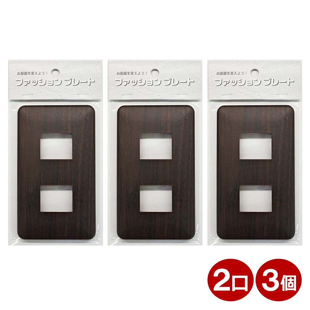 \楽天カードポイント8倍!11/25/ スイッチカバー 2口用 木目調 ダークブラウン スイッチプレート 3個 コンセントカバー 壁用プレート おしゃれ カバー...