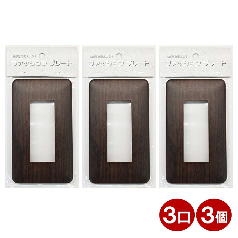 スイッチカバー 3口用 木目調 ダークブラウン スイッチプレート 3個 コンセントカバー 壁用プレート お..