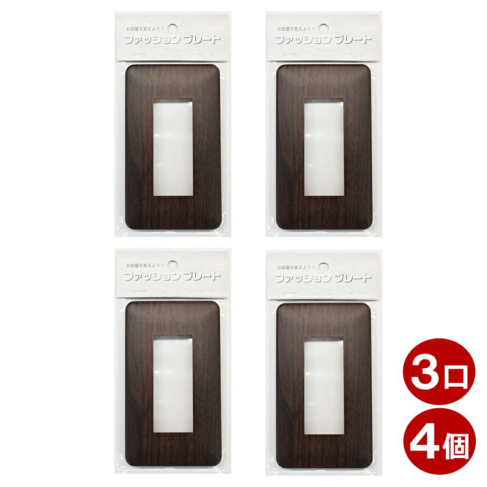 樂天商城 - スイッチカバー 3口用 木目調 ダークブラウン スイッチプレート 4個 コンセントカバー 壁用プレート おしゃれ カバー交換用 OHM 00-4688 HS-UW09-4P 【メール便送料無料】