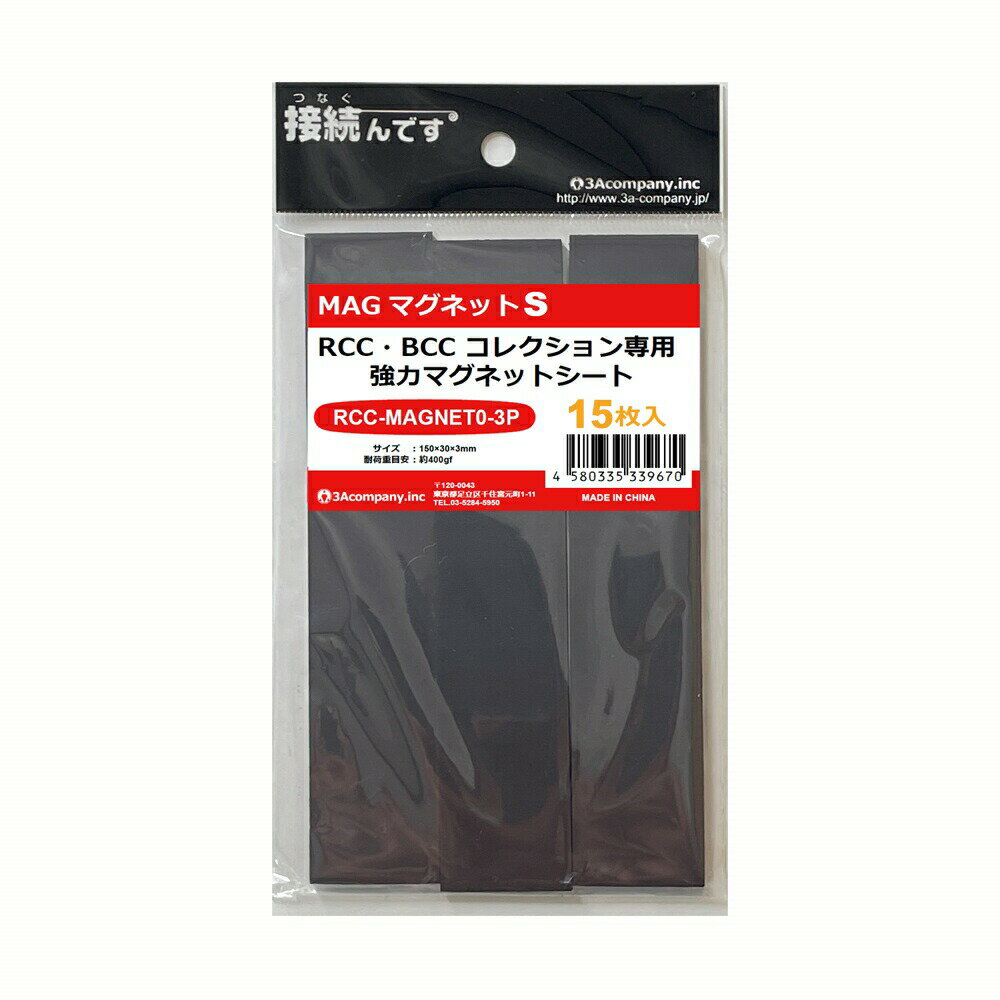 ■3Aカンパニーの「BookCollectionCase/ブックコレクションケース」シリーズ用オプションのマグネットシートです。 ■「好きなモノに囲まれたい！」というお客様のご要望にお応えした新感覚ディスプレイを可能にする磁石シート。 ■今までの棚やラック、ケースに収納していた様々なコレクションをレイアウトフリーで立体的や壁面に展示いただくことも可能です。 ■片面は両面テープになっておりますので、弊社コレクションケースに貼り鉄の扉やキャビネット、ホワイトボード、冷蔵庫やゴミ箱などお客様のアイデア次第で様々なディスプレイが可能になります。 ■強力テープと強力マグネットを採用し1枚のシートで約400gまで保持できます。 ■ハサミで簡単にカットできるのでケースサイズによって使い分けが可能です。 ■磁石と磁石は引き付けあいますので、マグネットがつかない場所には1枚のマグネットをテープで貼りケース側のマグネットと接続してください。（テープは強力なので壁紙や汚したくない箇所への貼り付けは避けてください。） ●ご注意事項 ※3Aカンパニー製レトロコレクションケース/ブックコレクションケース専用マグネットシートです。他の商品でのご利用はサポート対象外になります。 ※精密機器などには近づけないようご注意ください。 ※磁力による影響が気になる場合は市販の「消磁シート」と併せてご利用ください。 ※テープは再貼り付けできません。一度剥がしたシートを再度ご利用はおやめください。 ※テープは強力仕様です。ケースや貼った個所から剥がそうとすると破損する恐れがありますのでケースから商品を出して行ってください。 ※保証はマグネットシートのみとなります。本製品をご利用において生じる物品の破損などは補償対象外になりますのでご了承の上お使いください。 ■対象商品：レトロコレクションケース/ブックコレクションケース ■耐荷重：400gまで ■入数：15枚（3枚パック×5個） ■サイズ：縦150×横30×厚み3mm ■材質：マグネットシート、粘着剤、離型紙 ■生産国：中国 ■発売日：2022年6月6日 ■保証期間：初期不良のみ ■メーカー名：3Aカンパニー ■ブランド名：マグネットS ■型番：RCC-MAGNET0-3P-5SET-B ※3Aカンパニー製レトロコレクションケース/ブックコレクションケース専用マグネットシートです。他の商品でのご利用はサポート対象外になります。 ※磁力により精密機器への影響が生じる可能性があるため、ゲームソフトは外箱から抜いてご利用ください。 ※精密機器などには近づけないようご注意ください。 ※磁力による影響が気になる場合は市販の「消磁シート」と併せてご利用ください。 ※テープは再貼り付けできません。一度剥がしたシートを再度ご利用はおやめください。 ※テープは強力仕様です。ケースや貼った個所から剥がそうとすると破損する恐れがありますのでケースから商品を出して行ってください。 ※保証はマグネットシートのみとなります。本製品をご利用において生じる物品の破損などは補償対象外になりますのでご了承の上お使いください。 【関連ワード】 レトロコレクションケース ブックコレクションケース コミックカバー コミック OPP袋 ジャンプコミックス ブックカバー ブックカバー 文庫本サイズ ブックカバー a5 ブックカバー 透明 ブックカバー b6 ブックカバー b5 ブックカバー フリーサイズ ブックカバー 新書サイズ ブックカバー 紙 ブックカバー 四六判 コミック コミック 収納 コミックラック コミックエッセイ コミックアルナ コミックバベル コミック 新刊 コミックマーケット