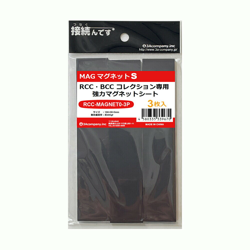 ■「好きなものに囲まれた生活」を実現するために生まれた3Aカンパニーの「RCC レトロコレクションケースシリーズ」用オプションのマグネットシートです。 ■「好きなモノに囲まれたい！」というお客様のご要望にお応えした新感覚ディスプレイを可能にする磁石シート。 ■今までの棚やラック、ケースに収納していた様々なコレクションをレイアウトフリーで立体的や壁面に展示いただくことも可能です。 ■片面は両面テープになっておりますので、弊社コレクションケースに貼り鉄の扉やキャビネット、ホワイトボード、冷蔵庫やゴミ箱などお客様のアイデア次第で様々なディスプレイが可能になります。 ■強力テープと強力マグネットを採用し1枚のシートで約400gまで保持できます。 ■ハサミで簡単にカットできるのでケースサイズによって使い分けが可能です。 ■磁石と磁石は引き付けあいますので、マグネットがつかない場所には1枚のマグネットをテープで貼りケース側のマグネットと接続してください。（テープは強力なので壁紙や汚したくない箇所への貼り付けは避けてください。） ●ご注意事項 ※3Aカンパニー製レトロコレクションケース/ブックコレクションケース専用マグネットシートです。他の商品でのご利用はサポート対象外になります。 ※磁力により精密機器への影響が生じる可能性があるため、ゲームソフトは外箱から抜いてご利用ください。 ※精密機器などには近づけないようご注意ください。 ※磁力による影響が気になる場合は市販の「消磁シート」と併せてご利用ください。 ※テープは再貼り付けできません。一度剥がしたシートを再度ご利用はおやめください。 ※テープは強力仕様です。ケースや貼った個所から剥がそうとすると破損する恐れがありますのでケースから商品を出して行ってください。 ※保証はマグネットシートのみとなります。本製品をご利用において生じる物品の破損などは補償対象外になりますのでご了承の上お使いください。 ■対象商品：レトロコレクションケース/ブックコレクションケース ■耐荷重：400gまで ■入数：3枚（3枚パック×1個） ■サイズ：縦150×横30×厚み3mm ■材質：マグネットシート、粘着剤、離型紙 ■生産国：中国 ■発売日：2022年6月6日 ■保証期間：初期不良のみ ■メーカー名：3Aカンパニー ■ブランド名：マグネットS ■型番：RCC-MAGNET0-3P ※3Aカンパニー製レトロコレクションケース/ブックコレクションケース専用マグネットシートです。他の商品でのご利用はサポート対象外になります。 ※磁力により精密機器への影響が生じる可能性があるため、ゲームソフトは外箱から抜いてご利用ください。 ※精密機器などには近づけないようご注意ください。 ※磁力による影響が気になる場合は市販の「消磁シート」と併せてご利用ください。 ※テープは再貼り付けできません。一度剥がしたシートを再度ご利用はおやめください。 ※テープは強力仕様です。ケースや貼った個所から剥がそうとすると破損する恐れがありますのでケースから商品を出して行ってください。 ※保証はマグネットシートのみとなります。本製品をご利用において生じる物品の破損などは補償対象外になりますのでご了承の上お使いください。 ■RCCレトロコレクションケースシリーズ 対応ゲームソフト ケースサイズ 商品型番 ファミコン（通常サイズ） 縦98×横142×奥行23mm RCC-FCCASE-5P ファミコン（初期サイズ） 縦89×横129×奥行22mm RCC-MFCCASE-5P ファミコン（カセット） 縦70.5×横110×奥行18.5mm RCC-FCROMCASE-5P スーパーファミコン 横107×縦192×奥行31mm RCC-SFCCASE-5P スーパーファミコン（カセット） 縦88×横128×奥行20mm RCC-SFCROMCASE-5P メガドライブ 縦180×横132×奥行29mm RCC-MDCASE-5P ニンテンドー64 縦190×横137×奥行30mm RCC-N64CASE-5P ゲームキューブ 縦147×横105×奥行15mm RCC-GCCASE-5P ニンテンドースイッチ 縦171×横107×奥行11mm RCC-SWITCHCASE-5P ゲームボーイ（初期サイズ） 縦103×横89×奥行20mm RCC-MGBCASE-5P ゲームボーイカラー 縦123×横98×奥行23mm RCC-GBCASE-5P ゲームボーイアドバンス 縦88.5×横137×奥行22mm RCC-GBACASE-5P ニンテンドーDS 縦127×横138×奥行16mm RCC-NDSCASE-5P ゲームコントローラー用ケース 縦115×横140×奥行63mm RCC-PADCASE-10P マグネットシート 縦150×横30×厚み3mm RCC-MAGNET0-1P ■RCCレトロコレクションクリアパックシリーズ 対応ゲームソフト ケースサイズ 商品型番 スーパーファミコン 横140×縦210＋60mm RCC-SFCPACK-50P メガドライブ 横162×縦200＋60mm RCC-MDPACK-50P プレイステーション2＆Wii 横153×縦205＋40mm RCC-WIIPACK-50P ゲームボーイカラー 横122×縦137＋50mm RCC-GBPACK-50P ニンテンドー3DS 縦137×横150＋40mm RCC-SSPACK-50P ■RCCレトロコレクションアクリルケース＆スタンド 商品名 ケースサイズ 商品型番 アクリルディスプレイケース L 幅440×高さ435×奥行225mm RCC-DISPLAYCASE-L アクリルディスプレイケース M 幅440×高さ205×奥行260mm RCC-DISPLAYRACK-M ディスプレイスタンド L 幅308×高さ82×奥行116mm RCC-DISPLAY-LCL ディスプレイスタンド M 幅200×高さ80×奥行116mm RCC-DISPLAY-MCL ディスプレイスタンド クリア S 幅70×高さ75×奥行110mm RCC-DISPLAY-SCL