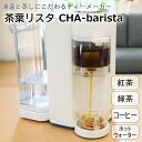 \楽天カードポイント5倍!7/15/ 茶葉リスタ CHA-barista 湯温と蒸しにこだわったティーメーカー サンコー S-CTW21W 【送料無料】 【最強...