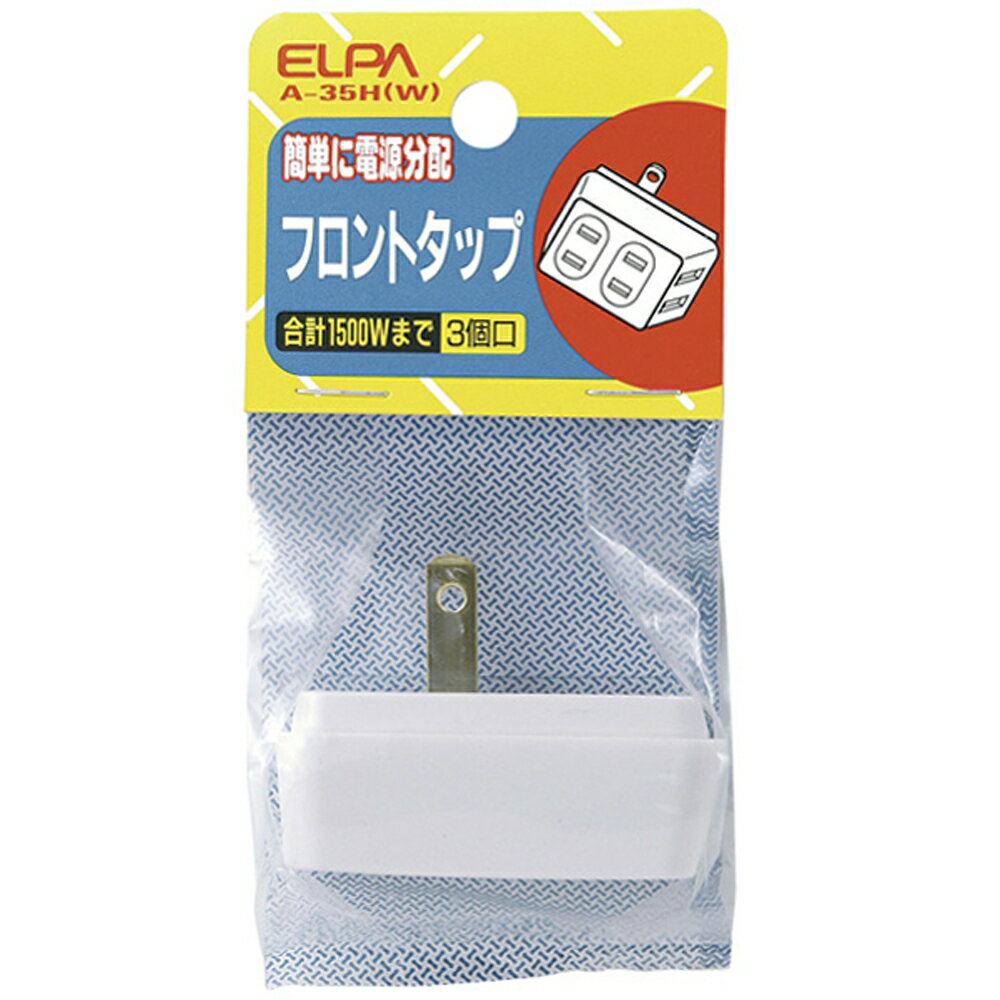ELPA フロントトリプルタップ 3個口 ホワイト A-35HW-2P 電源タップ OAタップ コンセントタップ 【メール便送料無料】 2