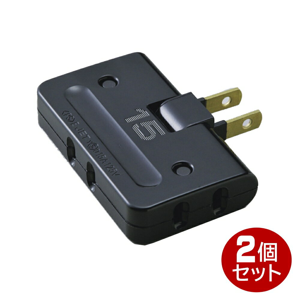 Rakuten - ELPA コーナータップ 3個口 ブラック フリープラグ A-36HBK-2P 電源タップ OAタップ コンセントタップ 【メール便送料無料】