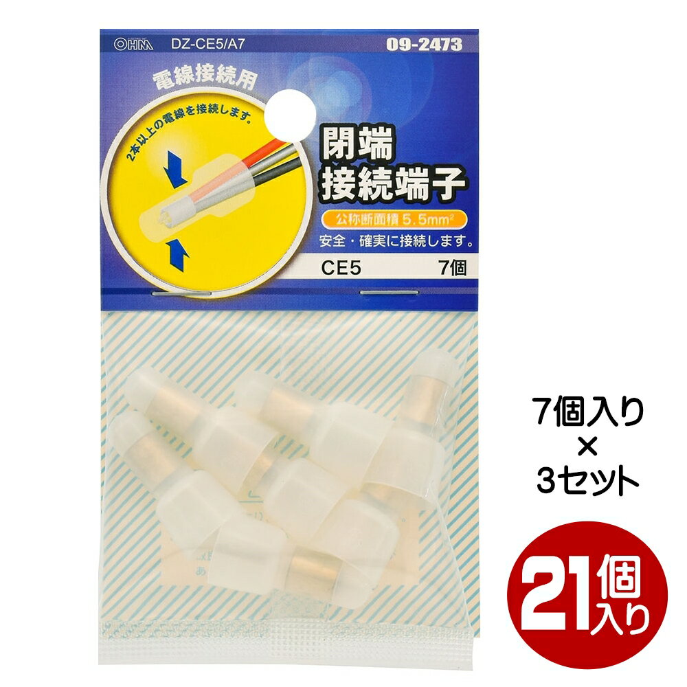 Rakuten - ＼楽天カードポイント4倍！6/5／ 閉端接続端子 CE5 21個入（7個×3） OHM 09-2473 DZ-CE5A7-3P 【メール便送料無料】