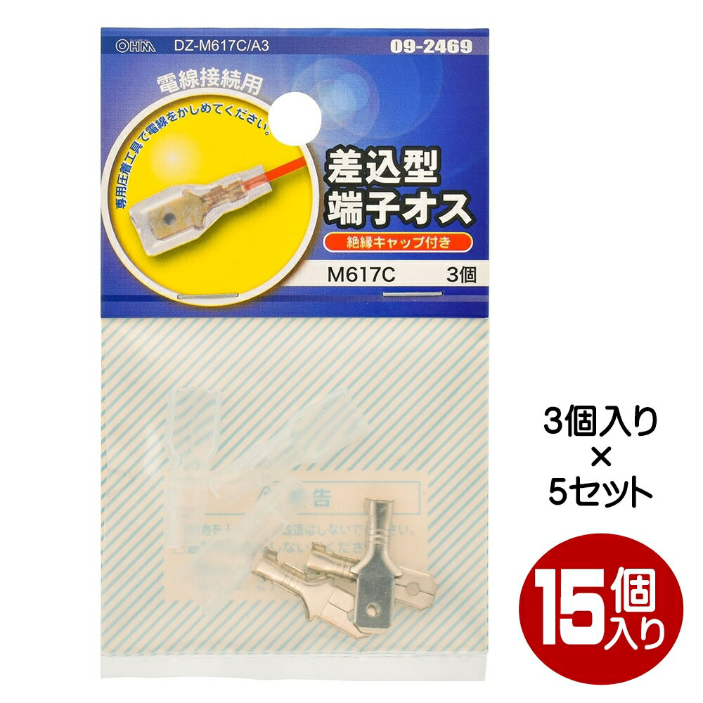 Rakuten - 差込型端子オス 絶縁キャップ付 M617C 15個入（3個×5） OHM 09-2469 DZ-M617CA3-5P 【メール便送料無料】