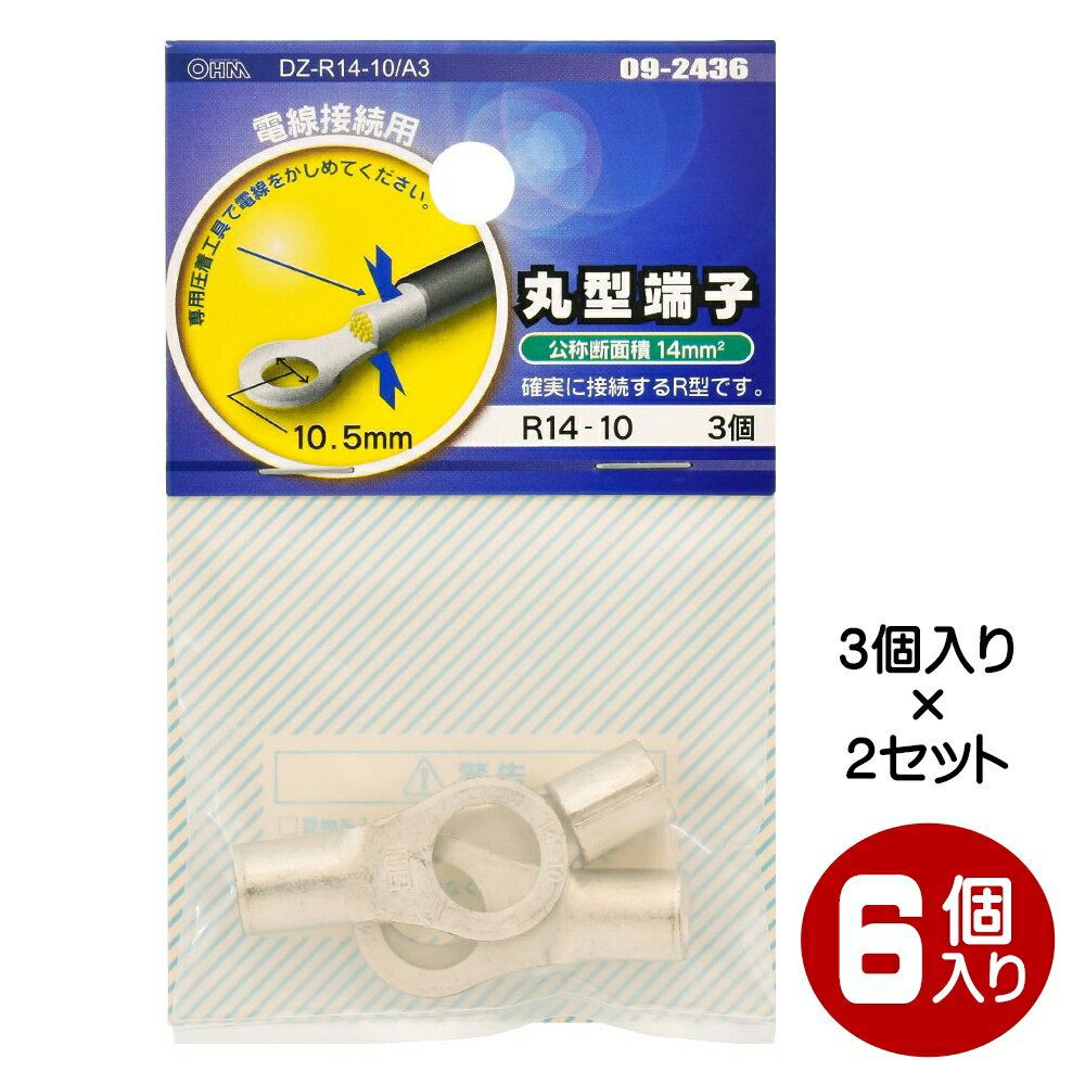 Rakuten - 丸型端子 R14-10 6個入（3個×2） OHM 09-2436 DZ-R14-10A3-2P 【メール便送料無料】
