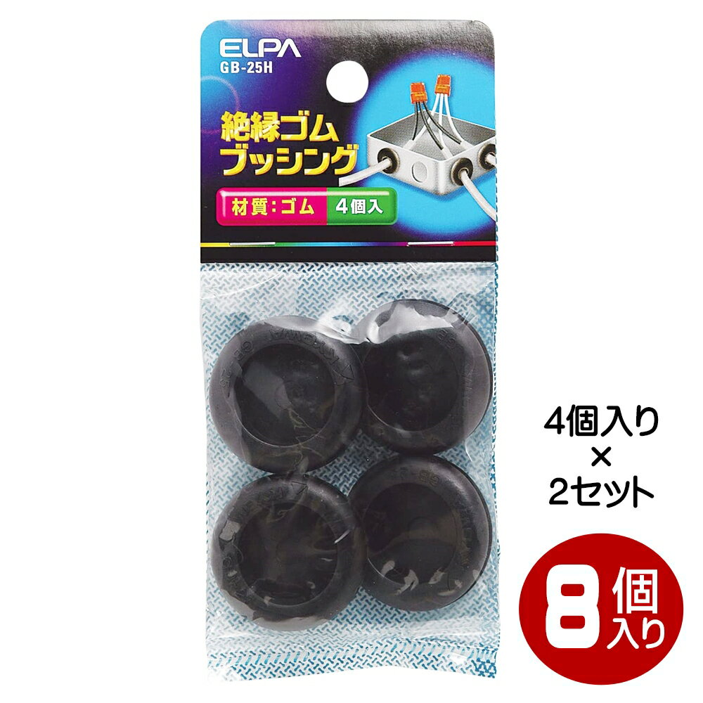 ELPA ゴムブッシング 25mm 8個入（4個×2） GB-25H-2P メール便送料無料