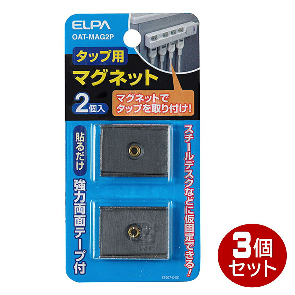 Rakuten - ELPA OAタップ用マグネット 2個入り 強力両面テープ OAT-MAG2P-3P 電源タップ OAタップ コンセントタップ 【メール便送料無料】