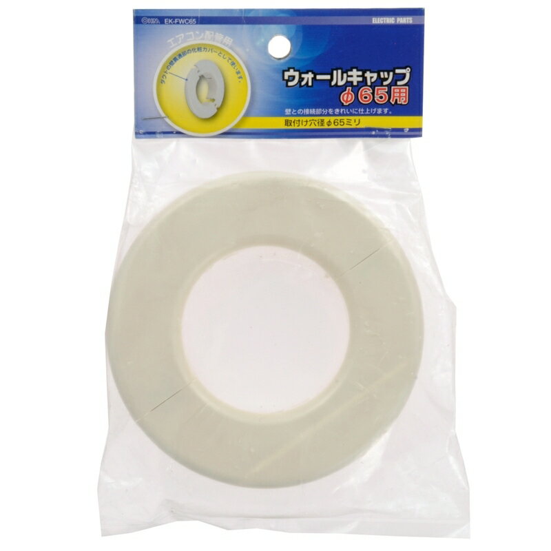 ウォールキャップ φ65 エアコン用補助部材 OHM 00-4411 EK-FWC65-2P 【メール便送料無料】