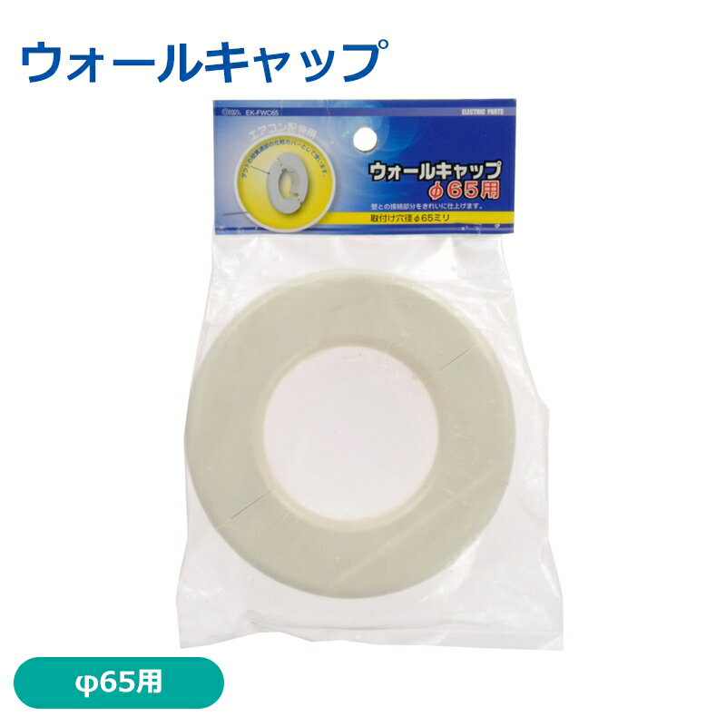 Rakuten - ウォールキャップ φ65 エアコン用補助部材 OHM 00-4411 EK-FWC65 【メール便送料無料】