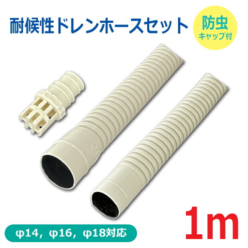 耐候性ドレンホースセット 1m 防虫キャップ付 φ14・16・18対応 FHD-14W1+DZ-KB2 OHM FHD-14W1-SET 【送料無料】 【最強翌日配送】 耐候性ドレンホースセット 1m 防虫キャップ付 φ14・16・18対応 FHD-14W1+DZ-KB2 OHM FHD-14W1-SET 【送料無料】 【最強翌日配送】