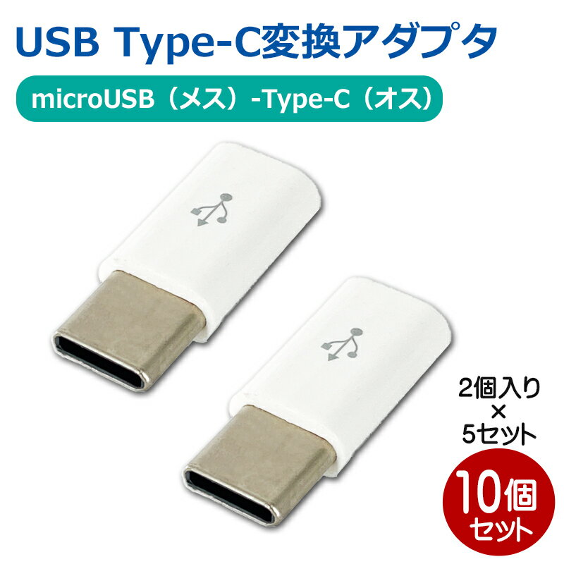 3Aカンパニー USB Type-C変換アダプタ 10個 microUSB（メス）-Type-C（オス）変換 データ通信・充電対応 PAD-USBCMC2P-5P メール便送料..