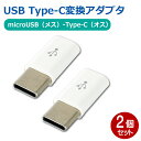 3Aカンパニー USB Type-C変換アダプタ 2個 microUSB(メス)-Type-C(オス)変換 データ通信・充電対応 PAD-USBCMC2P 【メ...