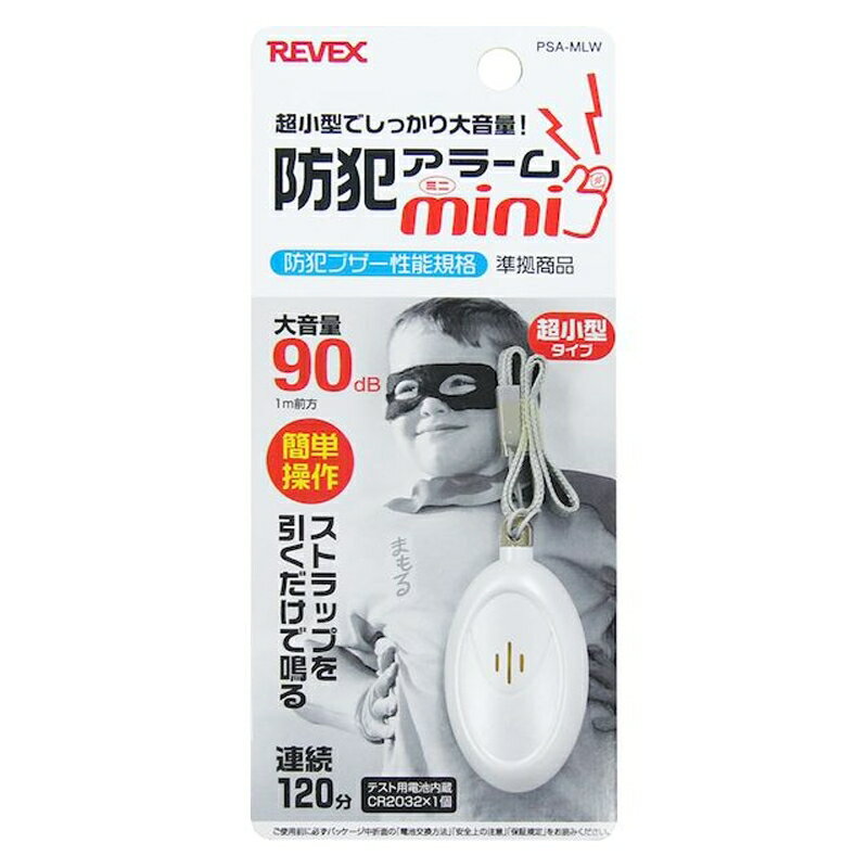 リーベックス コンパクト防犯アラーム ミニ ホワイト 防犯ブザー 子ども 大人 PSA-MLW 【メール便送料..