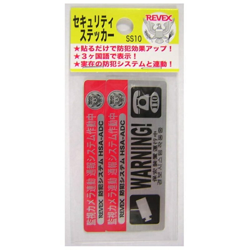 リーベックス セキュリティステッカー S 防犯ステッカー 横70×縦28mm SS10 メール便送料無料