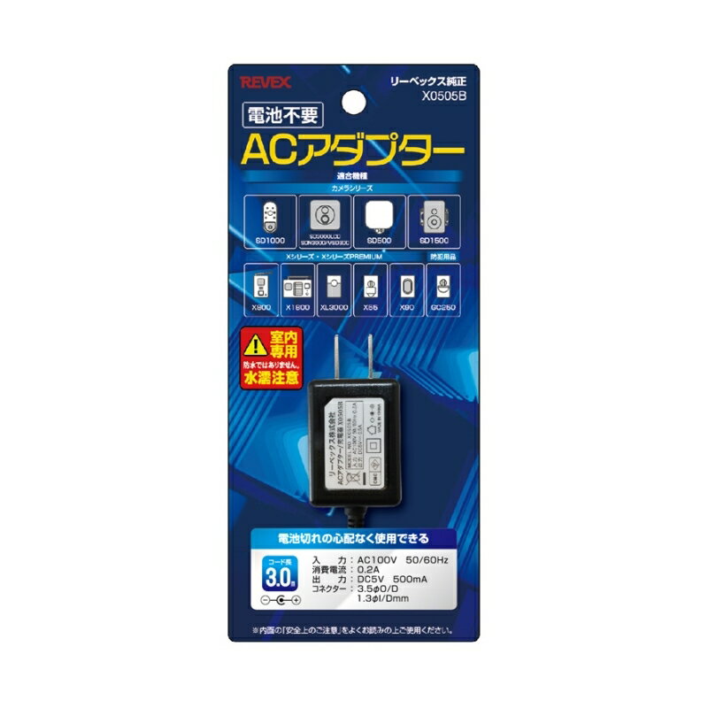 リーベックス センサーカメラ用 ACアダプター 3m ブラック X0505B 【メール便送料無料】