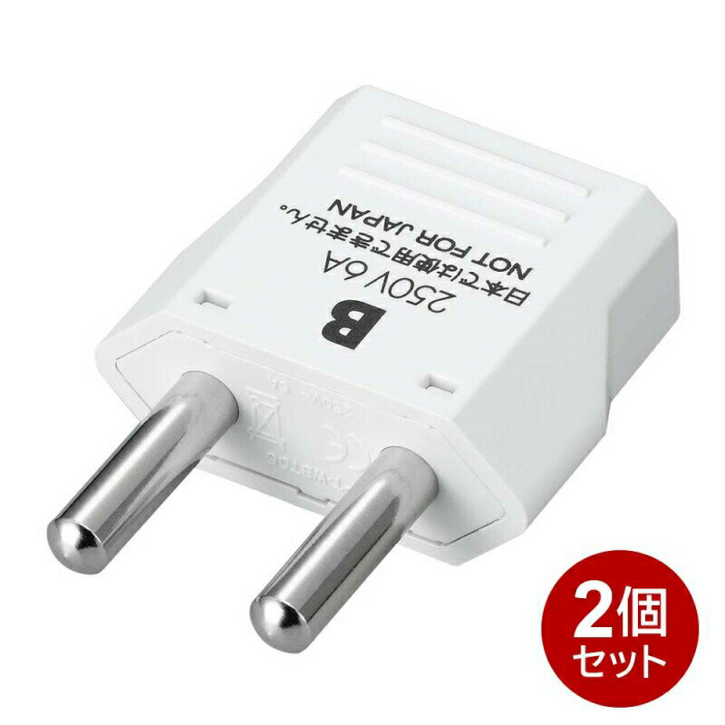 ヤザワ 海外用電源プラグ Bタイプ 2個セット 海外用 変換アダプタ KP2-2P オランダ・中国・ミャンマー・モンゴル、インド メール便送料無料