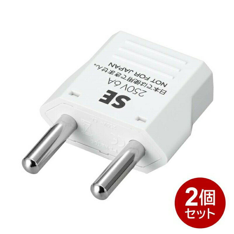 ヤザワ 海外用電源プラグ SEタイプ 2個セット 海外用 変換アダプタ KP6-2P ドイツ・フランス・スペイン・オランダ・中国・韓国 メール便送料無料