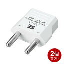 ヤザワ 海外用電源プラグ SEタイプ 2個セット 海外用 変換アダプタ 変換プラグ KP6-2P 海外変換プラグ ドイツ フランス スペイン オランダ 中国 韓...