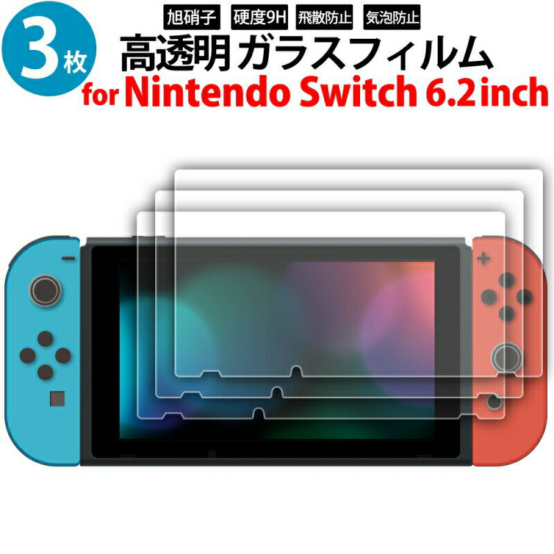 ニンテンドースイッチ用 液晶画面 ガラスフィルム 6.2インチ 3枚入り miwakura MGA-GFSW62-3P Nintendo Switch 液晶保護フィルム 保護シール 【メール便送料無料】