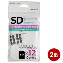 SDカードケース 2個セット SDカード12枚収納 メモリーカード収納ケース 保護ケース miwakura MMC-SD12-2P 【メール便送料無料】