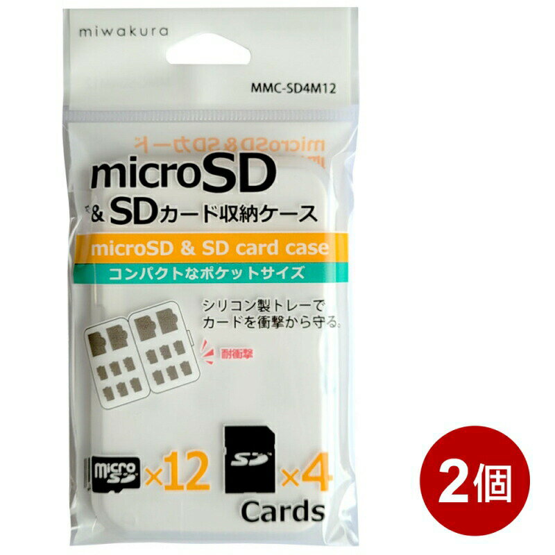 microSD＋SDカードケース 2個セット microSDカード×12枚＋SDカード×4枚収納 メモリーカード収納ケース 保護ケース miwakura MMC-SD4M12-2P メール便送料無料