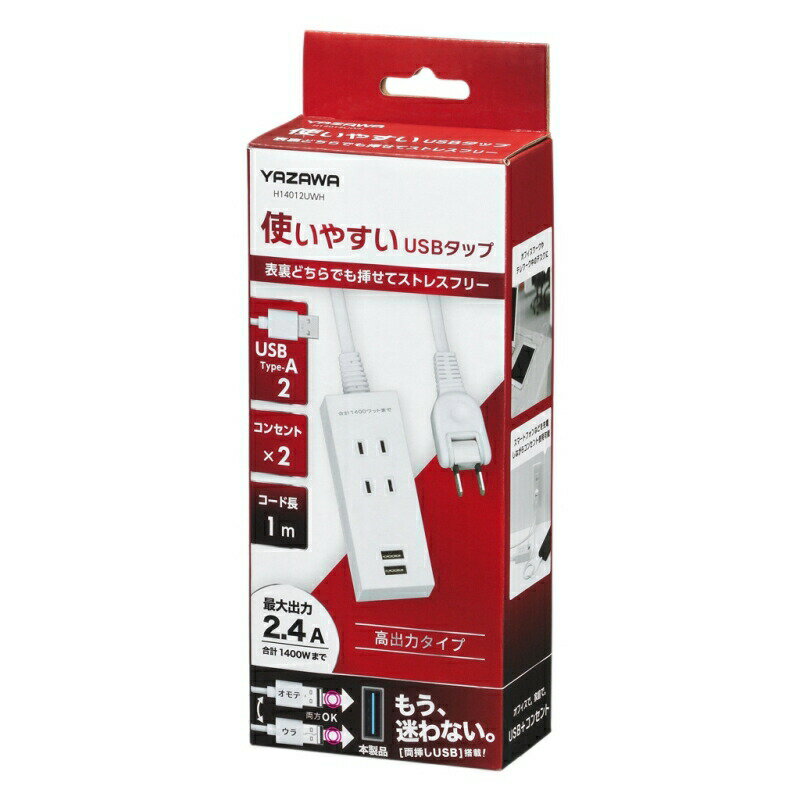 ヤザワ 両挿しUSB2ポート＋タップ2個口ケーブル 1m ホワイト H14012UWH 電源タップ OAタップ USB-ACアダプタ 【送料無料】