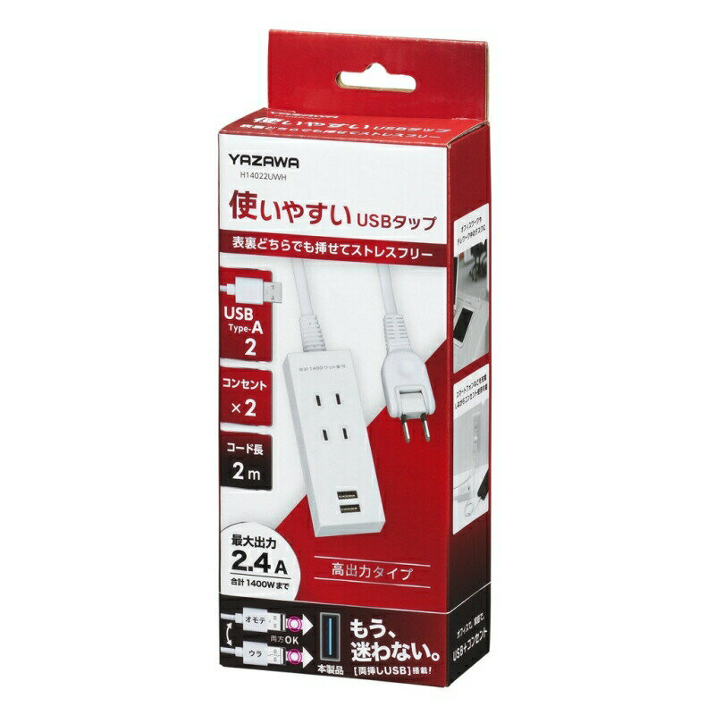 ヤザワ 両挿しUSB2ポート＋タップ2個