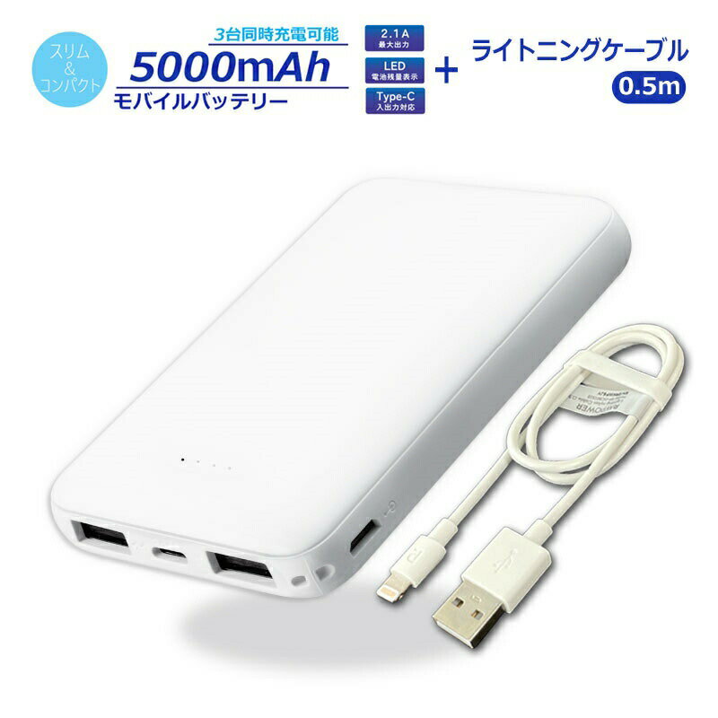 Ric 薄型 軽量 モバイルバッテリー 5000mAh USB3ポート 2.1A出力 ホワイト ライトニングケーブル 0.5m付 PSE認証 MB0007WH-SET メール便送料無料