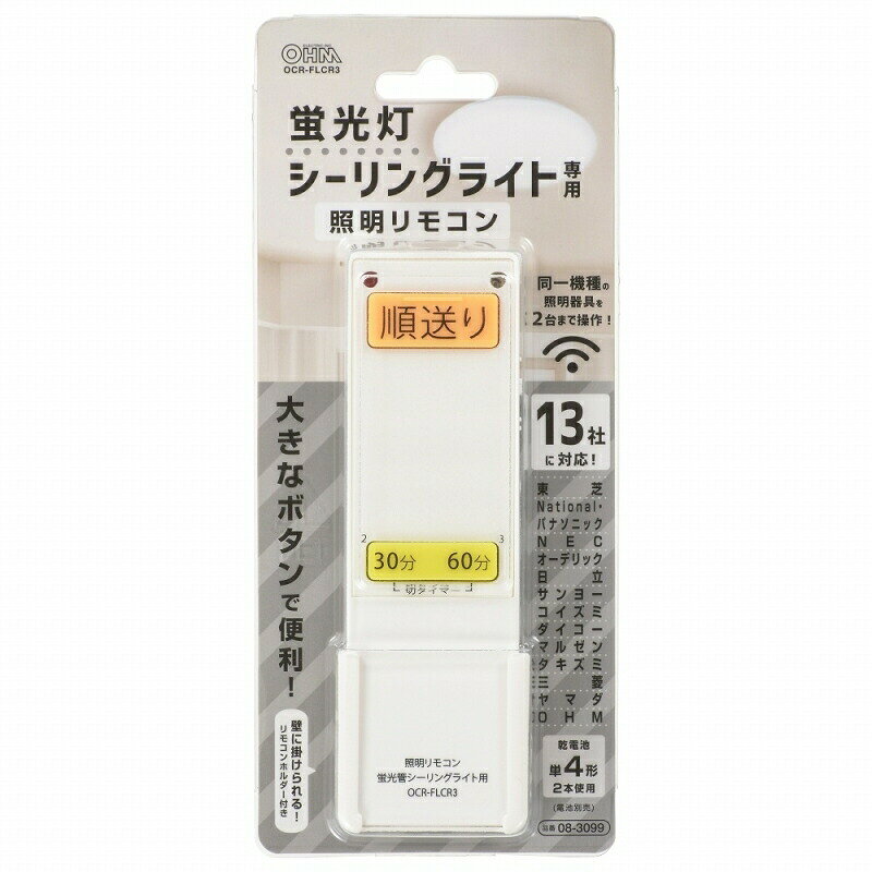蛍光灯シーリングライト専用 照明リモコン 国内13メーカー対応 OHM 08-3099 OCR-FL...