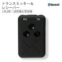 Ric Bluetooth トランスミッター＆レシーバー ブラック Bluetooth送受信機 充電式ワイヤレスアダプタ SP0009BK メール便送料無料