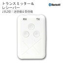 Ric Bluetooth トランスミッター＆レシーバー ホワイト Bluetooth送受信機 充電式ワイヤレスアダプタ SP0009WH メール便送料無料