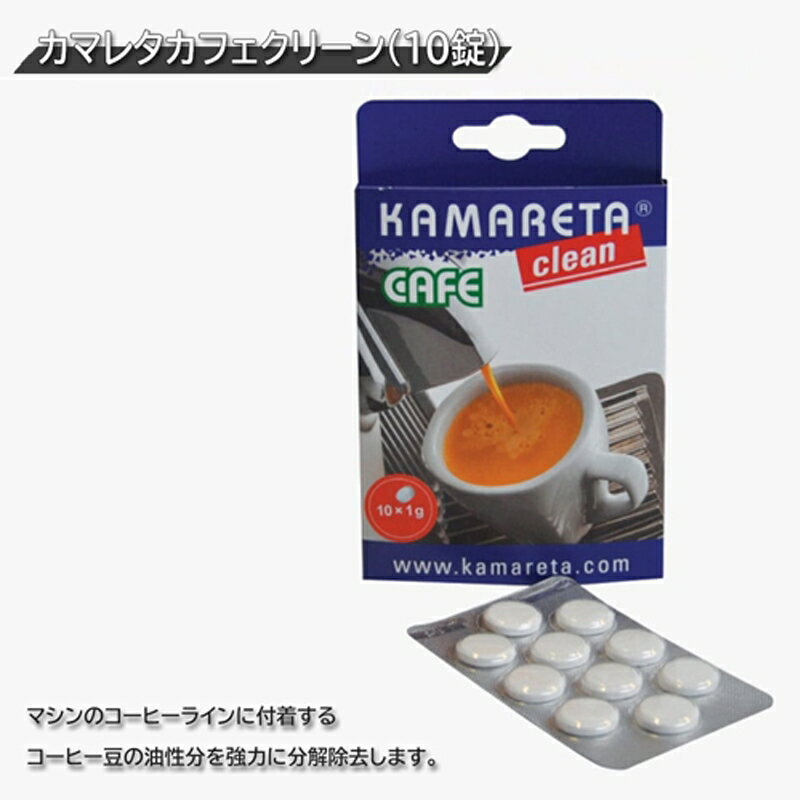 GAGGIA カマレタカフェクリーン 洗浄タブレット10錠×3個セット エスプレッソマシン ガジア対応 700411-3P 【メール便送料無料】