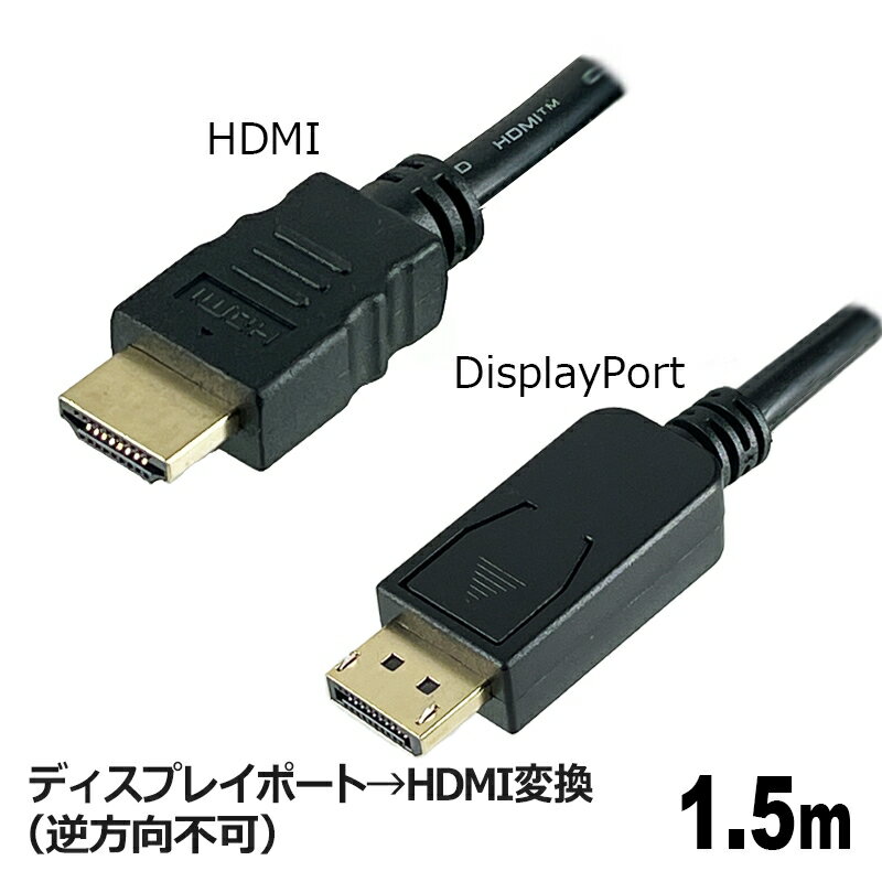 樂天商城 - DisplayPort - HDMI変換ケーブル 1.5m HDMIケーブル ディスプレイポートケーブル 変換 高画質 コネクトケーブル 3Aカンパニー AVC-DPHDMI15 【メール便送料無料】