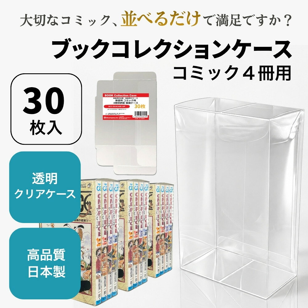 ■「好きなものに囲まれた生活」を実現するために生まれた3Aカンパニーの「BCC ブックコレクションケースシリーズ」です。 ■本棚や収納を使用しない新しいディスプレイをお楽しみいただけます。 ■当製品に入れたコミックを積み重ねたり、左右に置きアクリルなどの天板を乗せれば、世界で一つだけのオリジナルディスプレイスタンドの出来上がりです。 ■新書判サイズのコミックが最大4冊まで収納可能。 ■PVC素材のクリアケースで大切な書籍を傷や汚れから守ります。 ■東京都の包装関連製造工場で製作した高品質日本製保護クリアケースです。 ■商品コンセプトはお客様のコレクションの収納量を減らさず傷つけないで保護することを目的とし、厚みを抑え柔らかい素材を使用しております。そのため衝撃や重圧から保護する用途での使用は適しておりませんのでご了承ください。 ■組み立て式なので使用しないケースの保管も場所を取らない省スペース設計です。 ※重ねて設置する場合、安定しない場所でのご利用はおやめください。 ※保証は本製品のみとなります。本製品を使用した事による直接的もしくは間接的に生じた損害や破損につきましてはご購入店およびメーカーでは一切の責任や補償を負いませんのでご了承ください。 ■素材：PP ■入数：30枚（10枚入り×3個） ■サイズ：縦115×横140×奥行63mm、ケース厚み30μ ■生産国：日本（東京都） ■発売日：2023年2月2日 ■保証期間：初期不良のみ ■メーカー名：3Aカンパニー ■ブランド名：BCC（BookCollectionCase/ブックコレクションケース） ■型番：BCC-DC4CASE-10P-3SET ・画像の各コミックスは付属いたしません。 ・コミックスによってページ数が異なりサイズも違います。4冊収納できない場合もありますのでご注意ください。 ・重ねて設置する場合、安定しない場所でのご利用はおやめください。 ・画像のコミックスは付属いたしません。 ・通常ページサイズ用です。最終巻や特別版などのページ数が多いコミックでは入らない場合がありますのでご注意ください。（商品サイズをご確認の上お求めください。） ・B5版・A5判・B6判・文庫本にはご利用いただけません。 ・各出版社ライセンス商品ではありません。 ・保証は本製品のみとなります。本製品を使用した事による直接的もしくは間接的に生じた損害や破損につきましてはご購入店およびメーカーでは一切の責任や補償を負いませんのでご了承ください。 【ブックコレクションケースラインナップ】 ・展示用クリアケース（4冊収納型）：BCC-DC4CASE-10P ・展示用クリアケース（ディスプレイ型）：BCC-COMICCASE-5P ・読書用クリアパック（ブックカバー型）：BCC-COMICCOVER-20P ・保管用クリアパック（横入型）：BCC-COMICKEEP-20P 【関連ワード】 レトロコレクションケース ブックコレクションケース コミックカバー コミック OPP袋 ジャンプコミックス ブックカバー ブックカバー 文庫本サイズ ブックカバー a5 ブックカバー 透明 ブックカバー b6 ブックカバー b5 ブックカバー フリーサイズ ブックカバー 新書サイズ ブックカバー 紙 ブックカバー 四六判 コミック コミック 収納 コミックラック コミックエッセイ コミックアルナ コミックバベル コミック 新刊 コミックマーケット