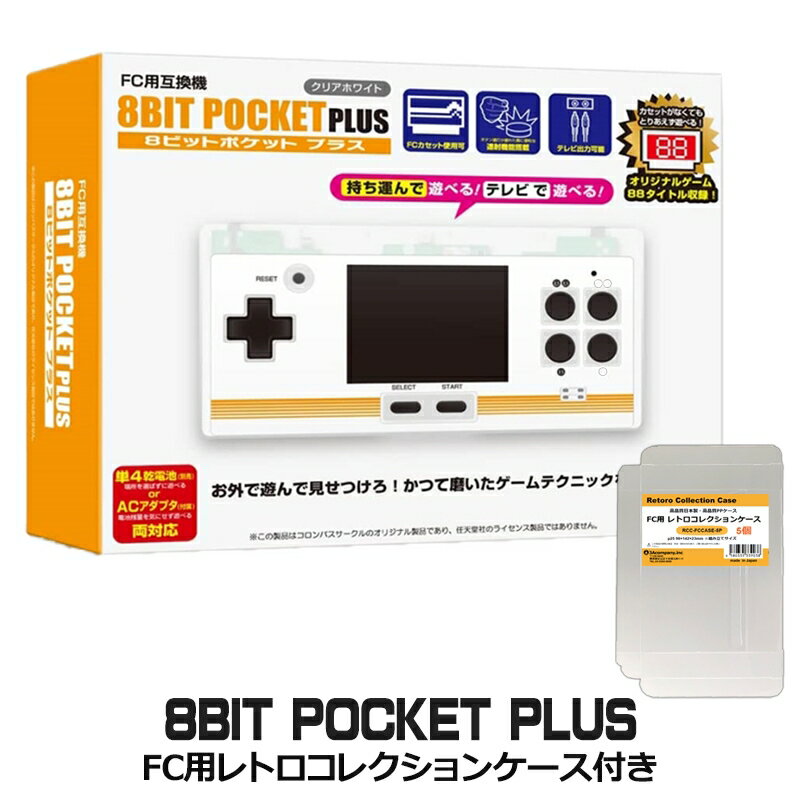 【限定セット】8ビットポケットプラス クリアホワイト ファミコン互換機 FC用レトロコレクションケース付 コロンバスサークル CC-8BPPL-CW 送料無料