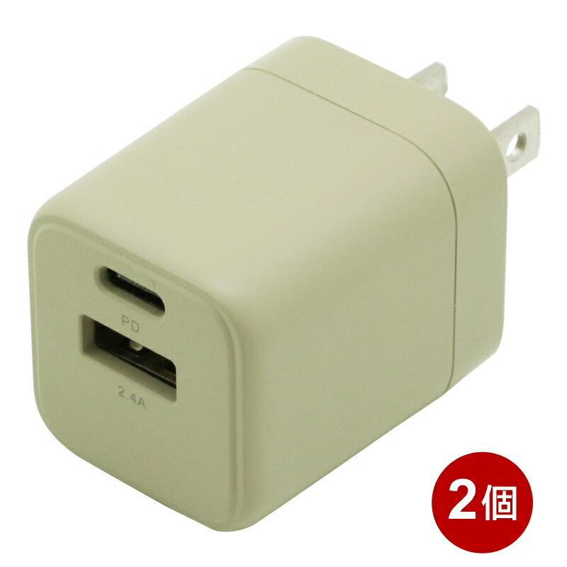 インプリンク PD対応 USB-AC充電器 2個セット 20W Type-C×1 Atype×1 ベージュ USBアダプター USB-AC充電器 PSE認証 IMAC1CUPD20BE-2P 【送料無料】 【最強翌日配送】