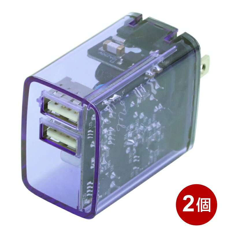 インプリンク クリアUSB充電器 2個セット 2ポート 2.4A パープル Smart IC搭載 USBアダプター USB-AC充電器 PSE認証 IMAC2UA24CLPU-2P 【メール便送料無料】